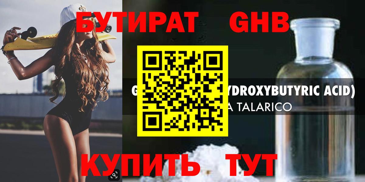БУТИРАТ Butirat Наро-Фоминск