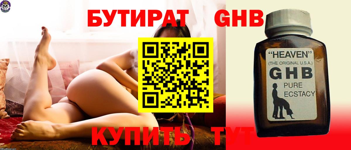 Наро-Фоминск  БУТИРАТ  Вход с VPN  БУТИРАТ бутандиол 