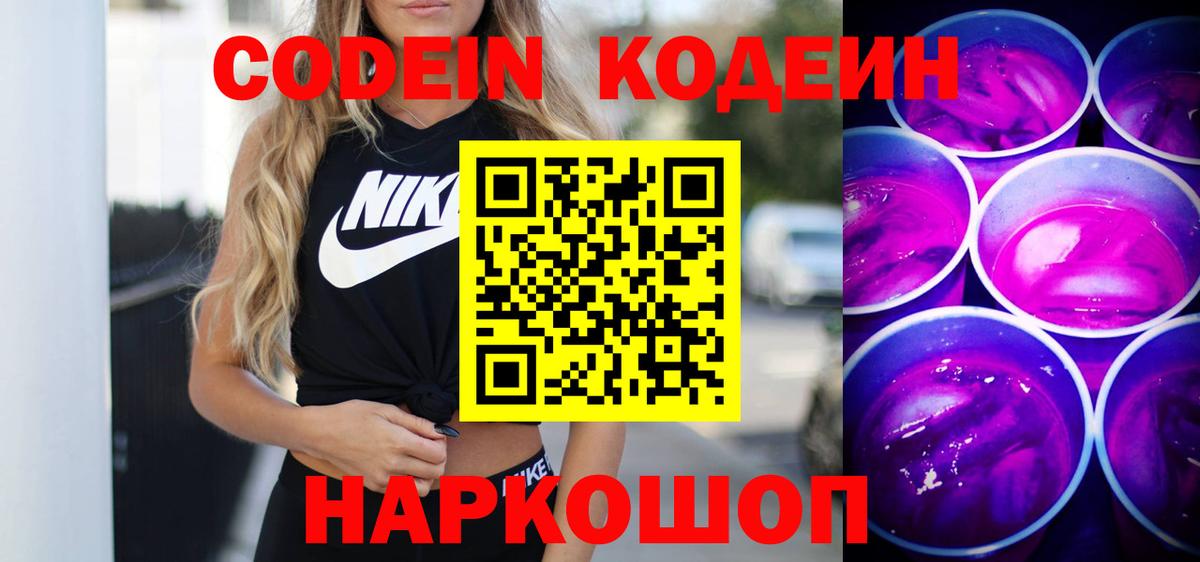 Codein Purple Drank  Вход с VPN  Наро-Фоминск 
